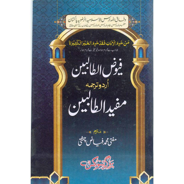 Mufeed_Al_Talebeen - مفید الطالبین