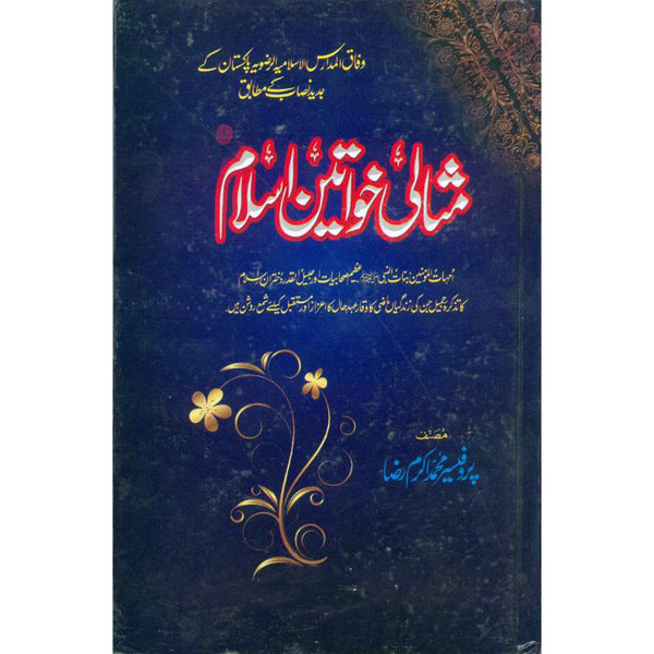 Misali Khawateen Islam - مثالی خواتین اسلام