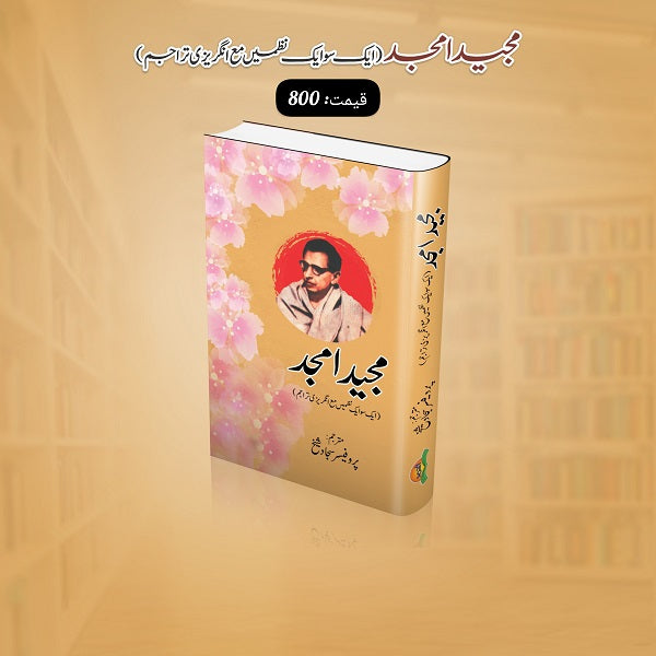 Majeed Amjad مجیدامجد