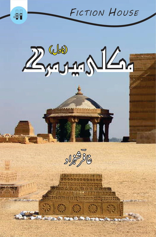 مکلی میں مرگ | Makli Mein Marg Fiction House