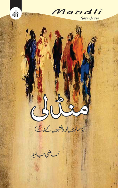 منڈلی | mandli Fiction House