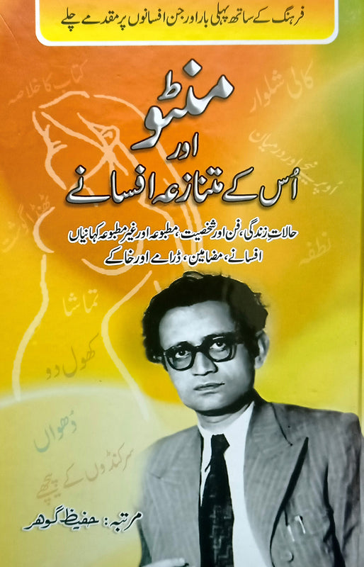 Manto Aur Us ky Mutanaza Afsany (منٹو اور اس کے متازعہ افسانے)