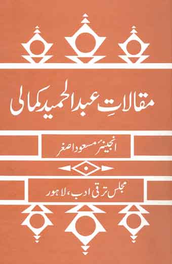 Maqalat E Maulana Abdul Hameed Kamali - مقالاتِ عبدالحمید کمالی