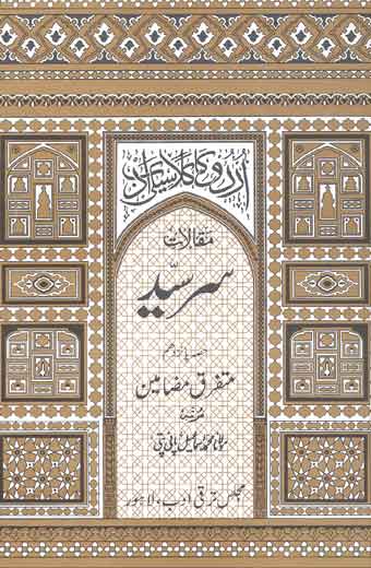 Maqalat-e-Sir Syed - مقالاتِ سرسیّد (حصہ پانزدہم)