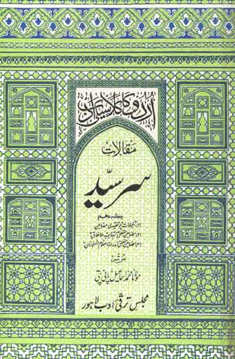 Maqalat-e-Sir Syed - مقالاتِ سرسیّد (حصہ دہم)