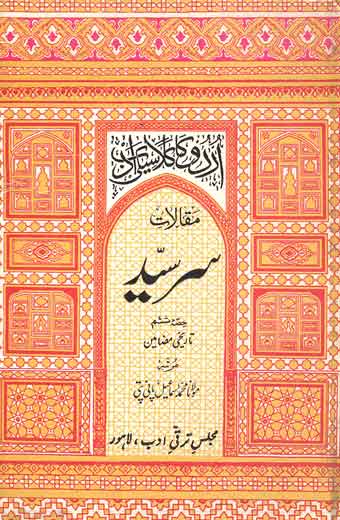 Maqalat-e-Sir Syed - مقالاتِ سرسیّد (حصہ ششم)