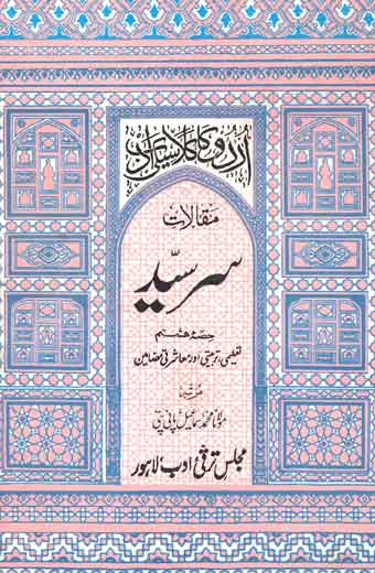 Maqalat-e-Sir Syed - مقالاتِ سرسیّد (حصہ ہفتم)