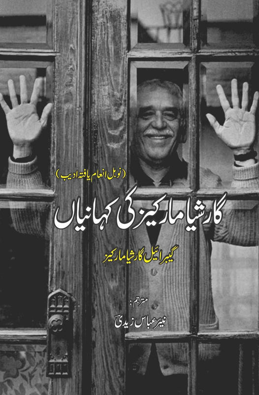 Gabriel Garcia Marquez ki Kahania