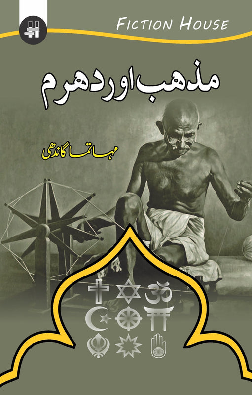 مذہب اور دھرم | Mazhab Or Dharam Fiction House
