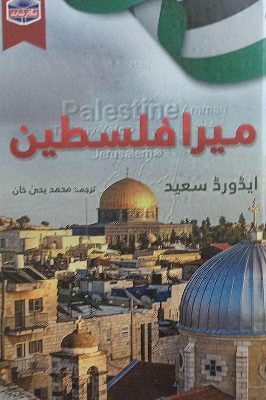 Mera Palistine