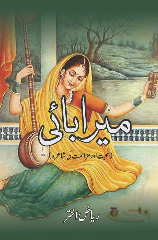 محبت اور مزاحمت کی شاعرہ | Meera Bai