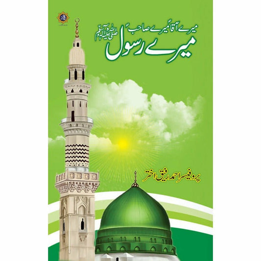 Meray Aaqa (PBUH) Meray Sahib (PBUH) Mera Rasool (PBUH) - میرے آقا ﷺ میرے صاحب ﷺ میرے رسول ﷺ