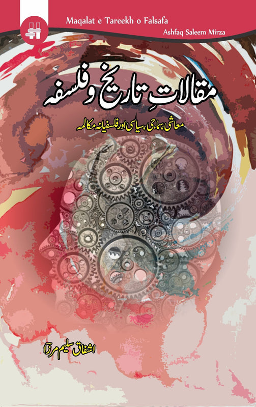 مقالات تاریخ و فلسفہ | Maqalat Tarikh o Philosopha Fiction House