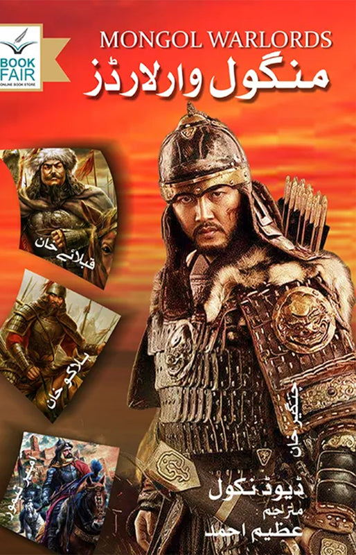 Mongol Warlords (منگول وار لارڈز )