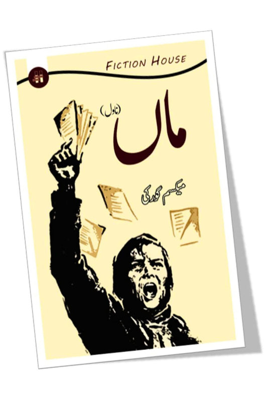 ماں ناول | Maa Novel | Maxim Gorky