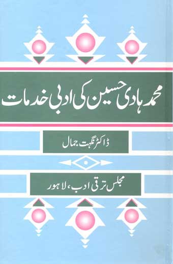 Muhammad Hadi Husain Ki Adbi Khidmaat - محمد ہادی حسین کی ادبی خدمات