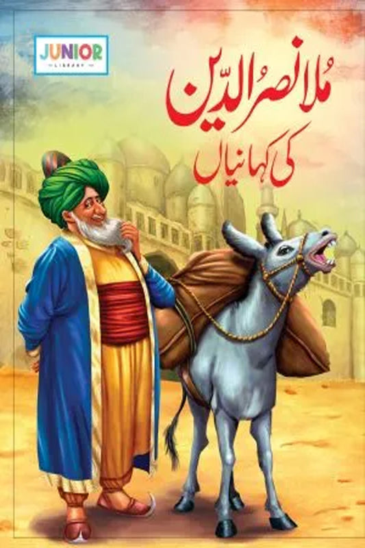 Mullah-NaseerUddin Stories (ملا نصیرالدین کی کہانیاں)
