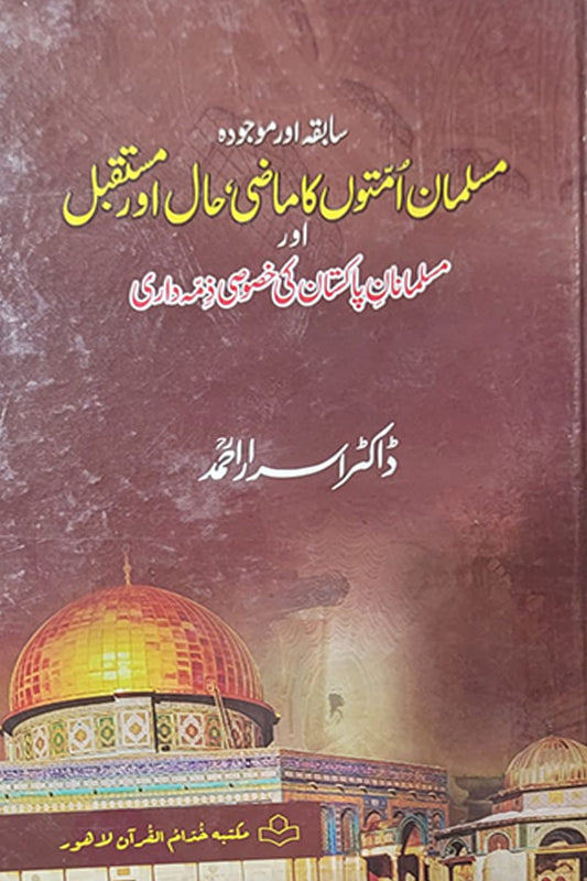 Muslim Ummaton ka Mazi Hal Aur Mustabil