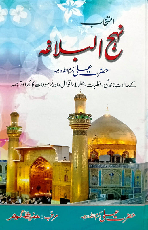 Nahaj Ul Balagha (انتخاب نہج البلاغہ)
\n
\nمرتبہ: حفیظ گوھر اہلسنت
\n
\nPages: 400
\n
\nBinding: Hard