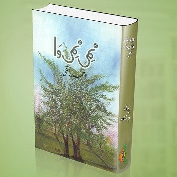 Nami Nami Wa - نمی نمی وا