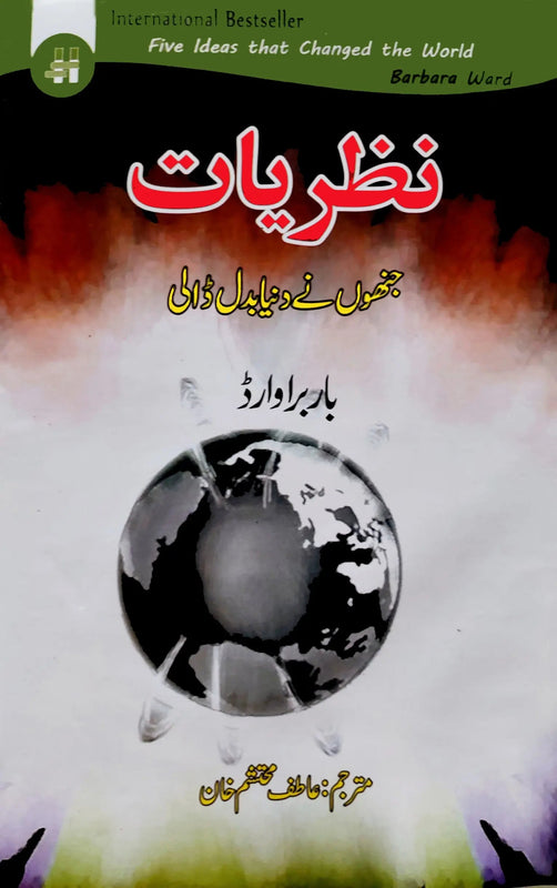 نظریات جنہوں نے دنیا بدل ڈالی | Nazriyat Jnho nay Duniya Bdal Dali Fiction House