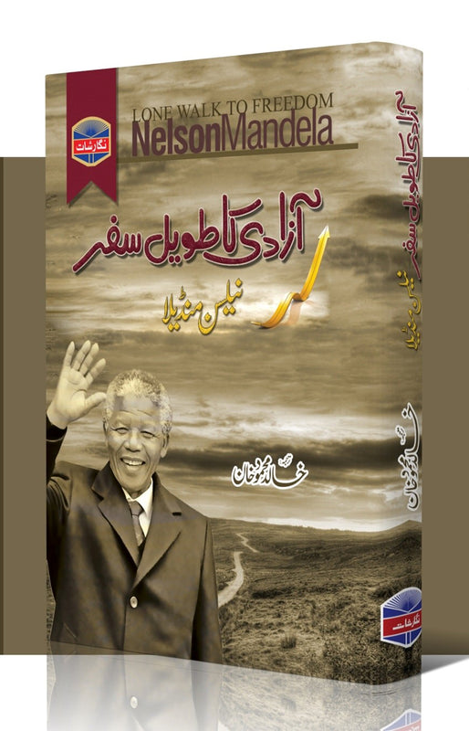 A Long Way To Freedom (آزادی کا طویل سفر)
\n
\nPages: 544
\n
\nBinding: Hard
