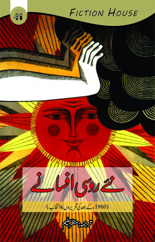 Neye Russi Afsane (نئے روسی افسانے)