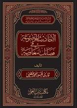 Ahadees-Ul-Mozooa Fi-Fazail-E-Muaviyah - شان معاویہ میں باطل روایات کا رد