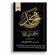 Muhammad Paighamber Islam Gher Musalmo Ki Nazar Main - محمد ﷺ پیغمبر اسلام غیر مسلموں کی نظر میں