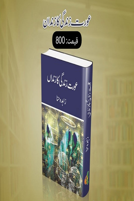Orat Zindagi Zindaan - عورت زندگی کا زنداں