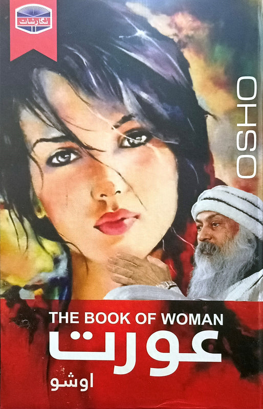 THE BOOK OF WOMAN (عورت)
\n
\nترجمہ محمد احسن بٹ.
\n
\nPages: 200
\n
\nBinding: Hard