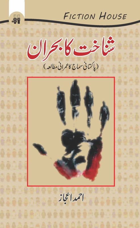 شناخت کا بحران | Shnakhat Ka Bharan Fiction House