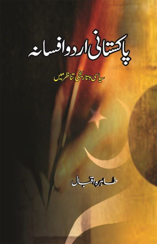 Pakistani Urdu Afsana  (پاکستان اردو افسانہ)
