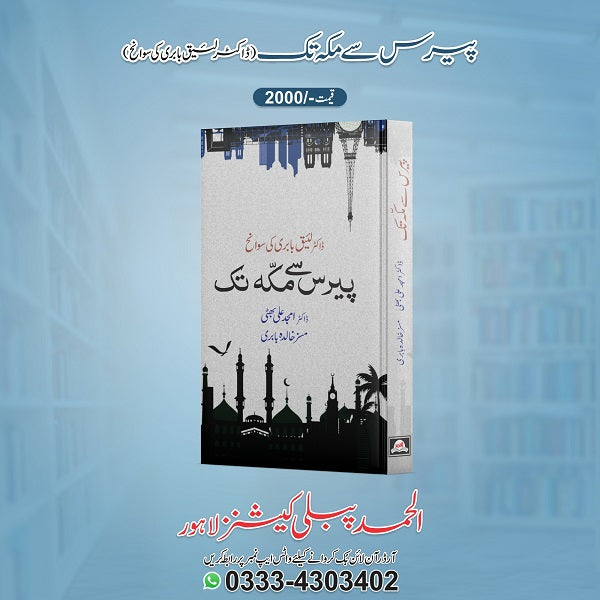 Paris Se Makkah Tak پیرس سے مکہ تک