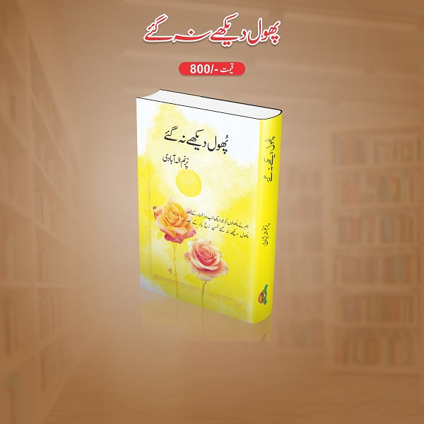 Phool Dekhay Na Gaye پھول دیکھے نہ گئے