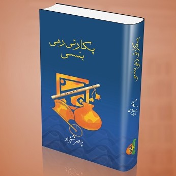 Pookarti Rahi Bansi - پکارتی رہی بنسی