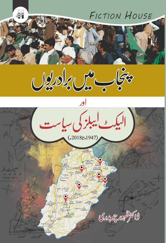 پنجاب میں برادریوں اور الیکٹ ایبلز کی سیاست | Punjab main Biradarion aur Electables ki Siyasat Fiction House