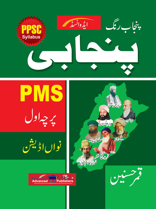 Punjabi For PMS Paper-1 (Subjective)