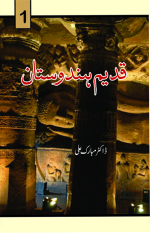Qadeem Hindustan (قدیم ہندوستان)