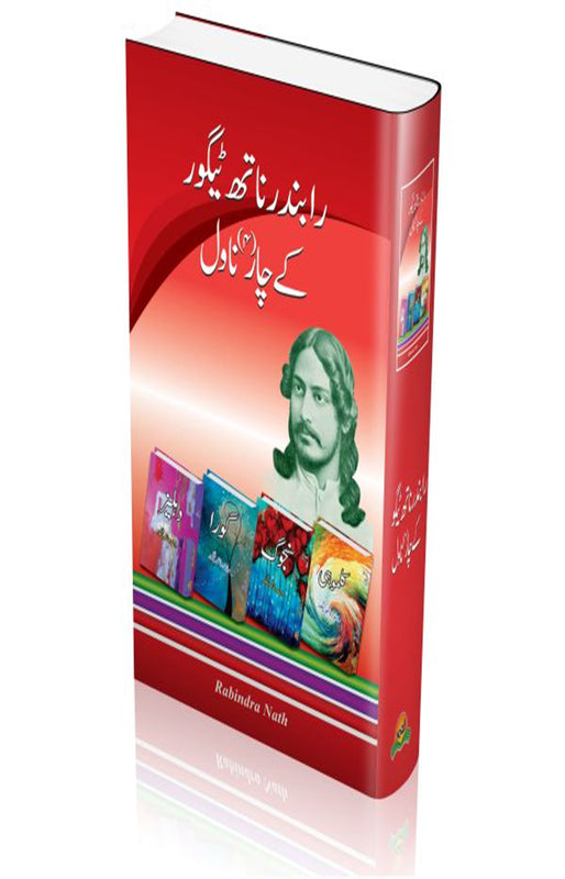 Rabindar Naath Taigor kay char novel