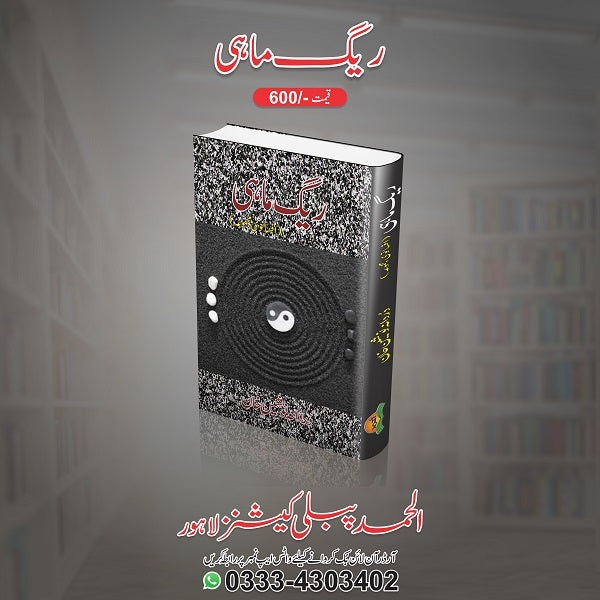 Raig Mahi ریگِ ماہی
