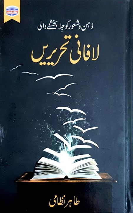 Lafani Tehreerein - لافانی تحریریں