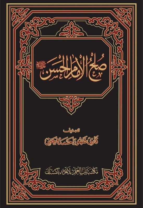 Sulah E Imam Hassan As - صلح امام حسن علیہ السلام
