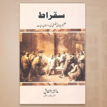 Sakraat - سقراط