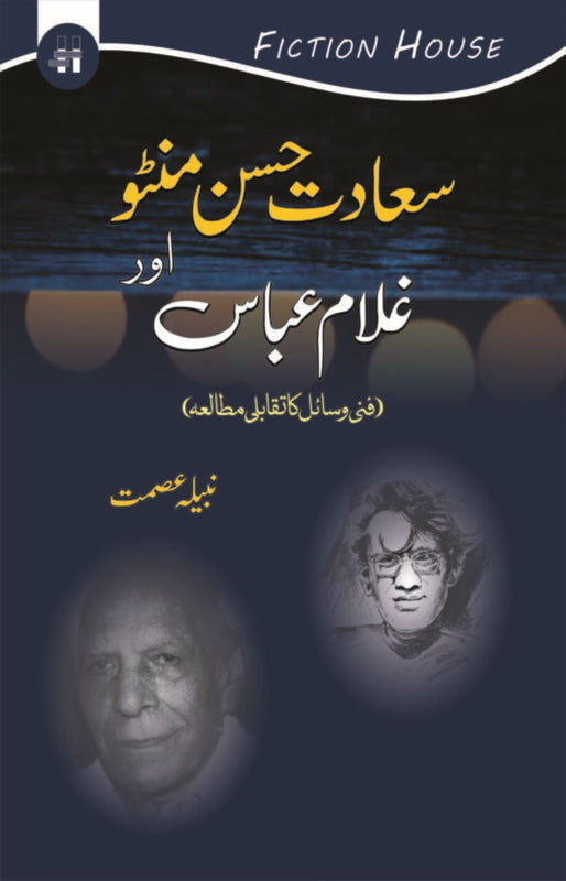 Saddat Hassan Manto aur Ghulam Abbas