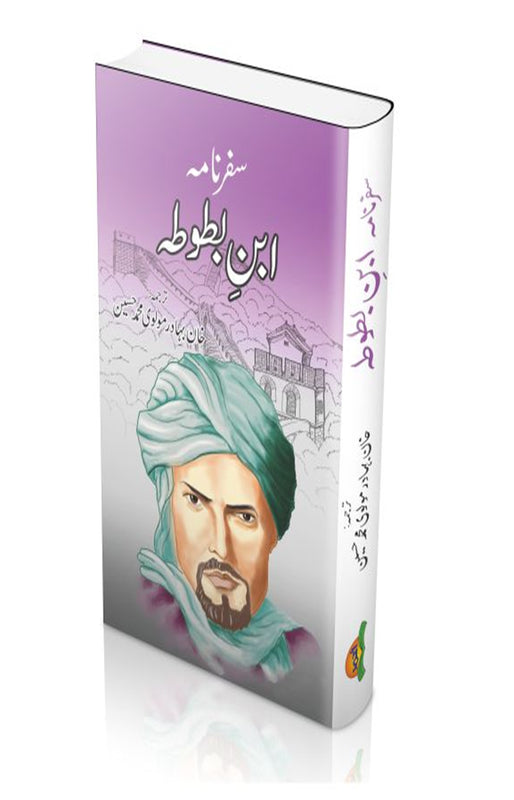 Safar nama Ibn-e-Batoota