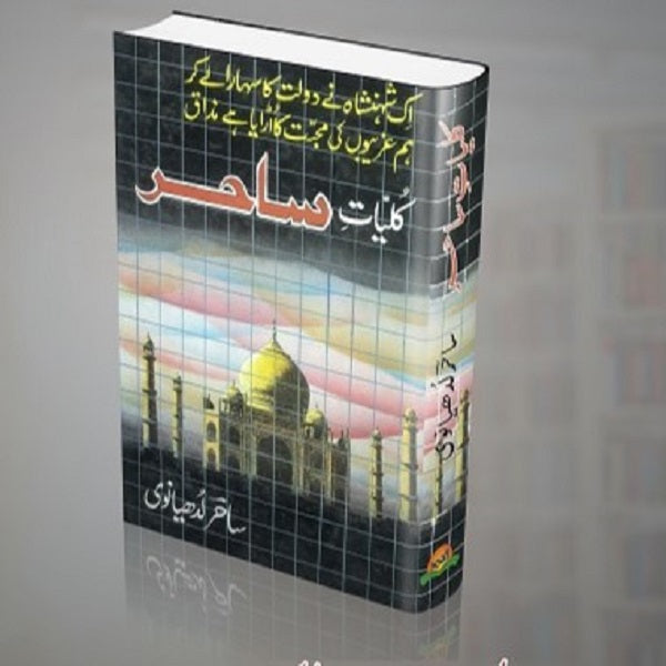 Kuliyat Sahir Loodhiyanvi - کلیات ساحر لدھیانوی