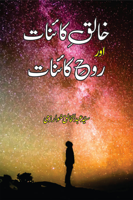 خالق کانیات اور روح کاینات | Khaliq e Qainat Or Roh e Qainat Fiction House