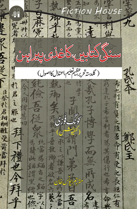 سنگی کتابیں  کاغذی پیراہن | Sangi Katbay Kagazi Pirahan Fiction House