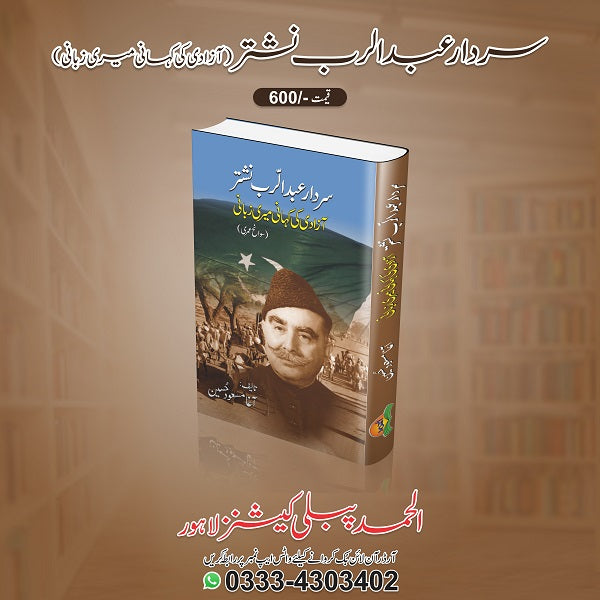 Sardar Abdul Rab Nishtar - سردار عبدالرب نشتر